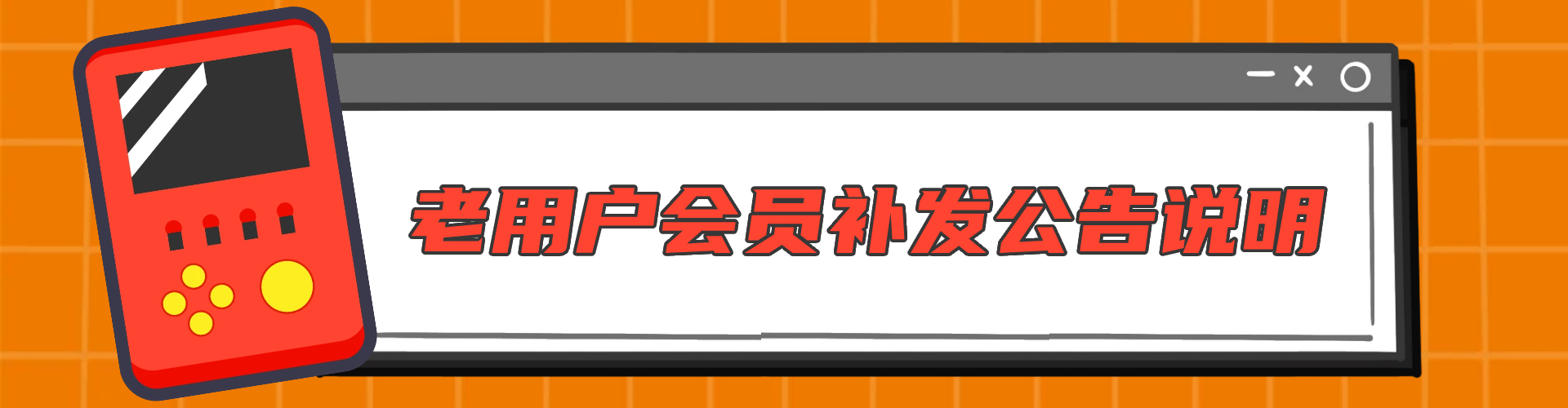 关于网站原用户会员部分说明