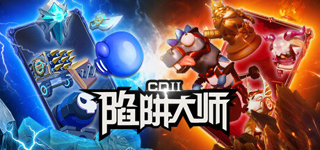 CD 2：陷阱大师/CD 2: Trap Master