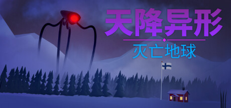 天降异形：灭亡地球/ARRIVAL: ZERO EARTH