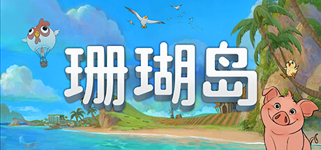 珊瑚岛/Coral Island