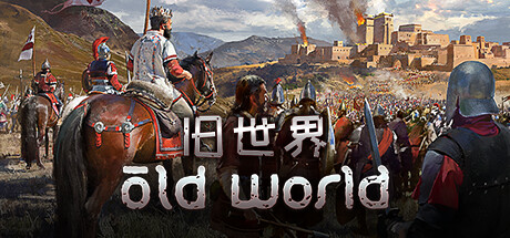 旧世界/Old World