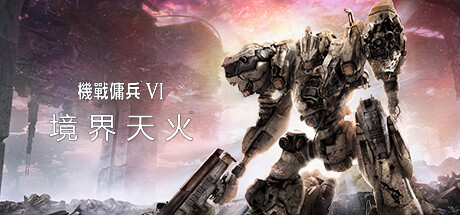 装甲核心6：境界天火/机战佣兵6：境界天火/ARMORED CORE VI FIRES OF RUBICON/支持网络联机