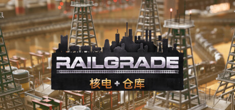 异星铁路/Railgrade