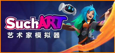 艺术家模拟器/SuchArt: Genius Artist Simulator