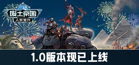 废土帝国：人类复兴/Revival: Recolonization