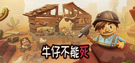 牛仔不能死/Don’t Die In The West