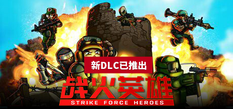 战火英雄/Strike Force Heroes