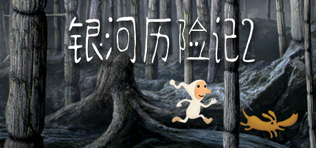 银河历险记2/Samorost 2