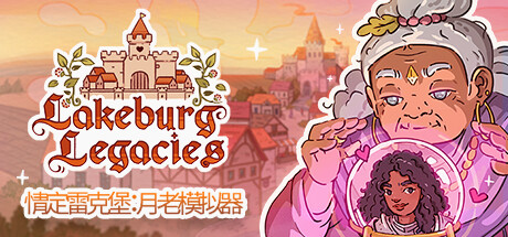 情定雷克堡：月老模拟器/Lakeburg Legacies