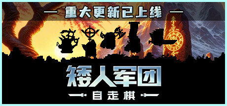矮人军团自走棋/Dwarves: Glory, Death and Loot