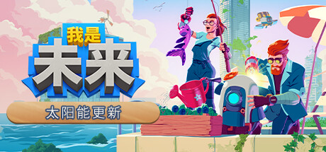 我是未来：悠闲末日生活/I Am Future: Cozy Apocalypse Survival
