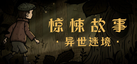 惊悚故事：异世迷境/Creepy Tale: Some Other Place