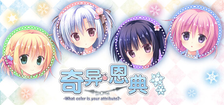 奇异恩典/-What color is your attribute?-
