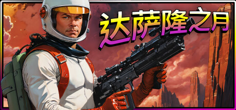 达萨隆之月/Moons Of Darsalon