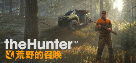 猎人：荒野的召唤/theHunter: Call of the Wild
