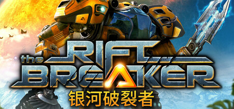 银河破裂者/The Riftbreaker