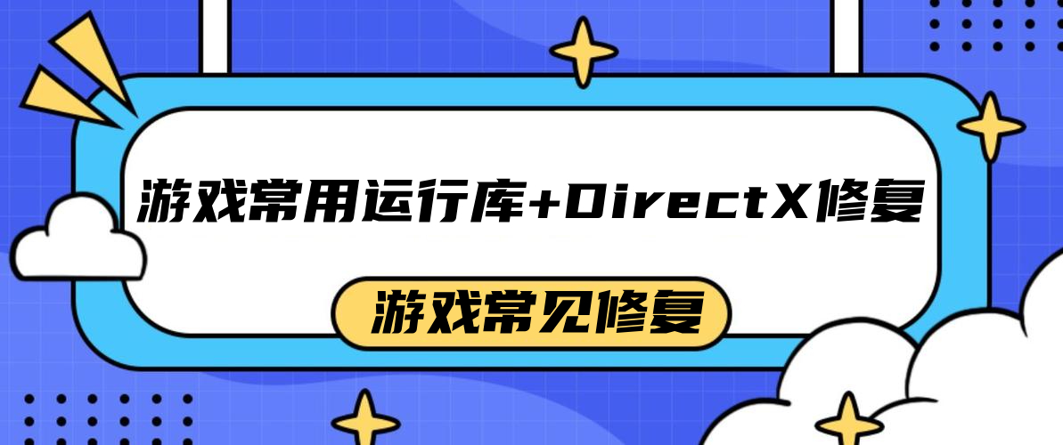 游戏常用运行库+DirectX修复增强版