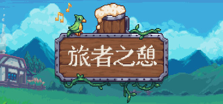 旅者之憩/旅客休息/Travellers Rest