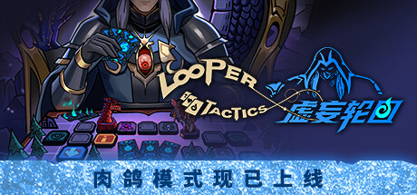 虚妄轮回/Looper Tactics
