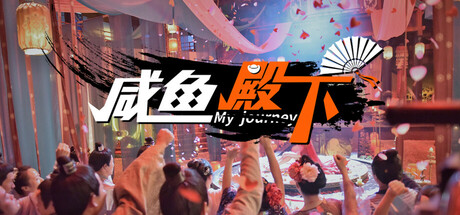 咸鱼殿下/My journey