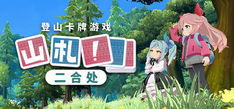山札！　二合处/Yamafuda! 2nd station
