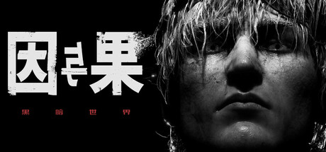 黑暗世界：因与果/KARMA: The Dark World
