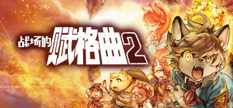 战场的赋格曲2/Fuga Melodies of Steel 2