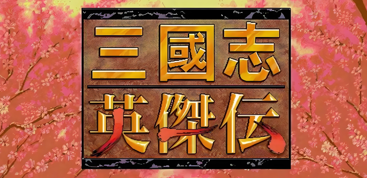 圣三国志英杰传+续三国志英杰传+修改器+电子书