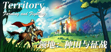 领地：种田与征战/Territory: Farming and Fighting