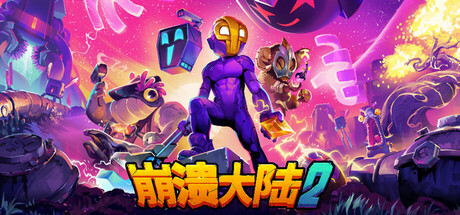 崩溃大陆2/Crashlands 2