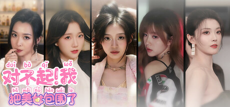 对不起！我把美女包围了！/Sorry! I surrounded beauty!