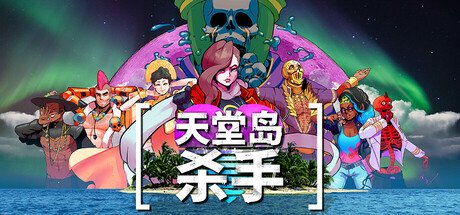 天堂岛杀手/Paradise Killer