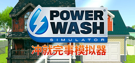 冲就完事模拟器/高压水枪模拟器/PowerWash Simulator/支持网络联机