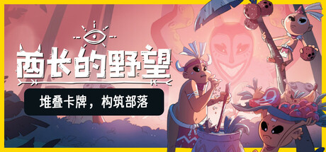 酋长的野望/Kaya’s Prophecy