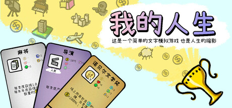 我的人生/My Life