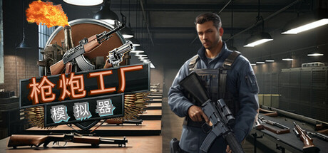 枪炮工厂模拟器/Gun Factory Simulator