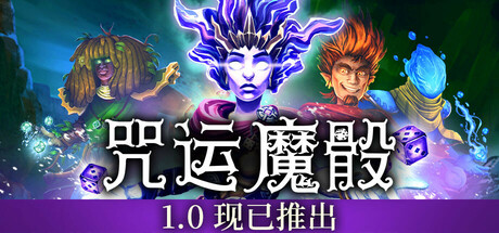 咒运魔骰/SpellRogue