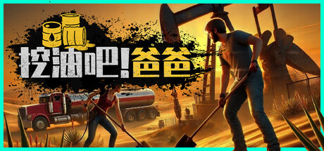 挖油吧！爸爸/Fuel Harvest Together