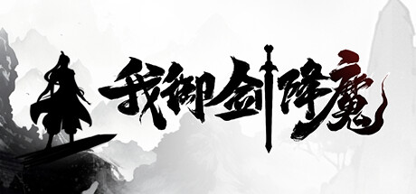 我御剑降魔/Demonslayer AKA Me
