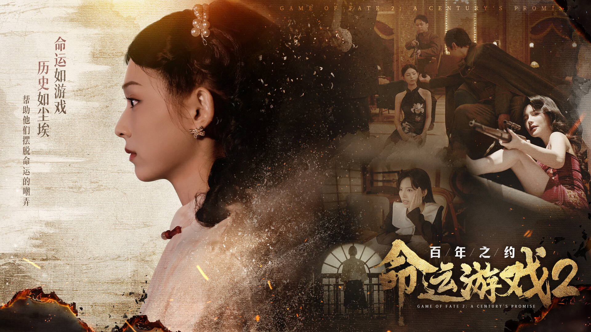 命运游戏2：百年之约/Game of Fate 2: A Century\'s Promise-2