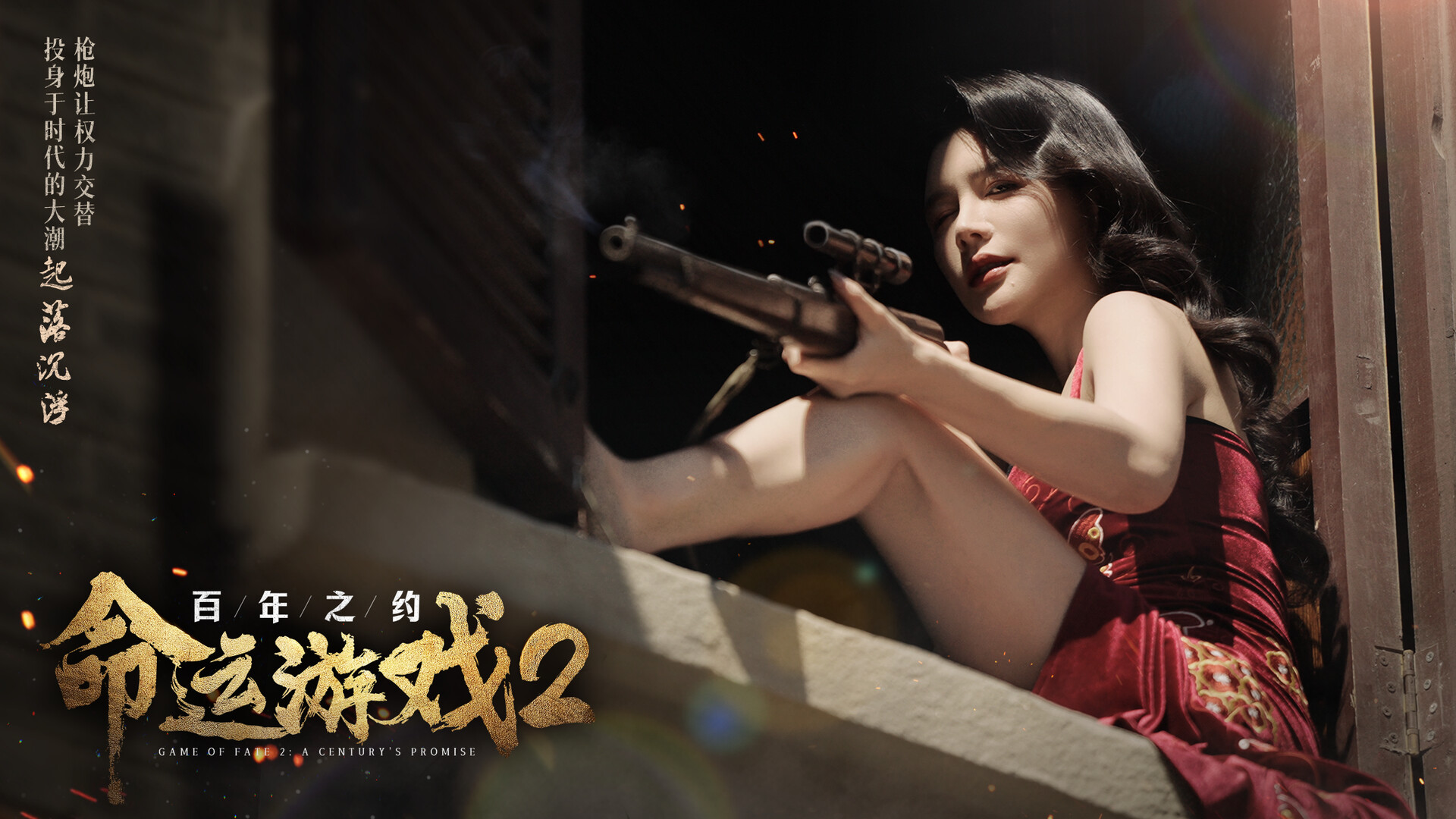 命运游戏2：百年之约/Game of Fate 2: A Century\'s Promise-4