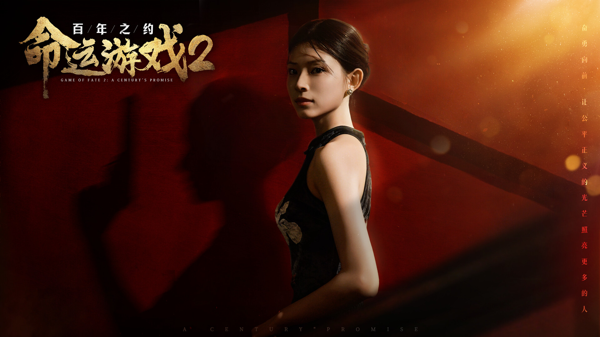 命运游戏2：百年之约/Game of Fate 2: A Century\'s Promise-1