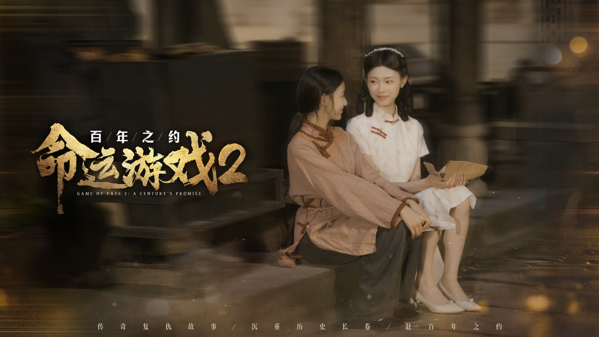 命运游戏2：百年之约/Game of Fate 2: A Century\'s Promise-5