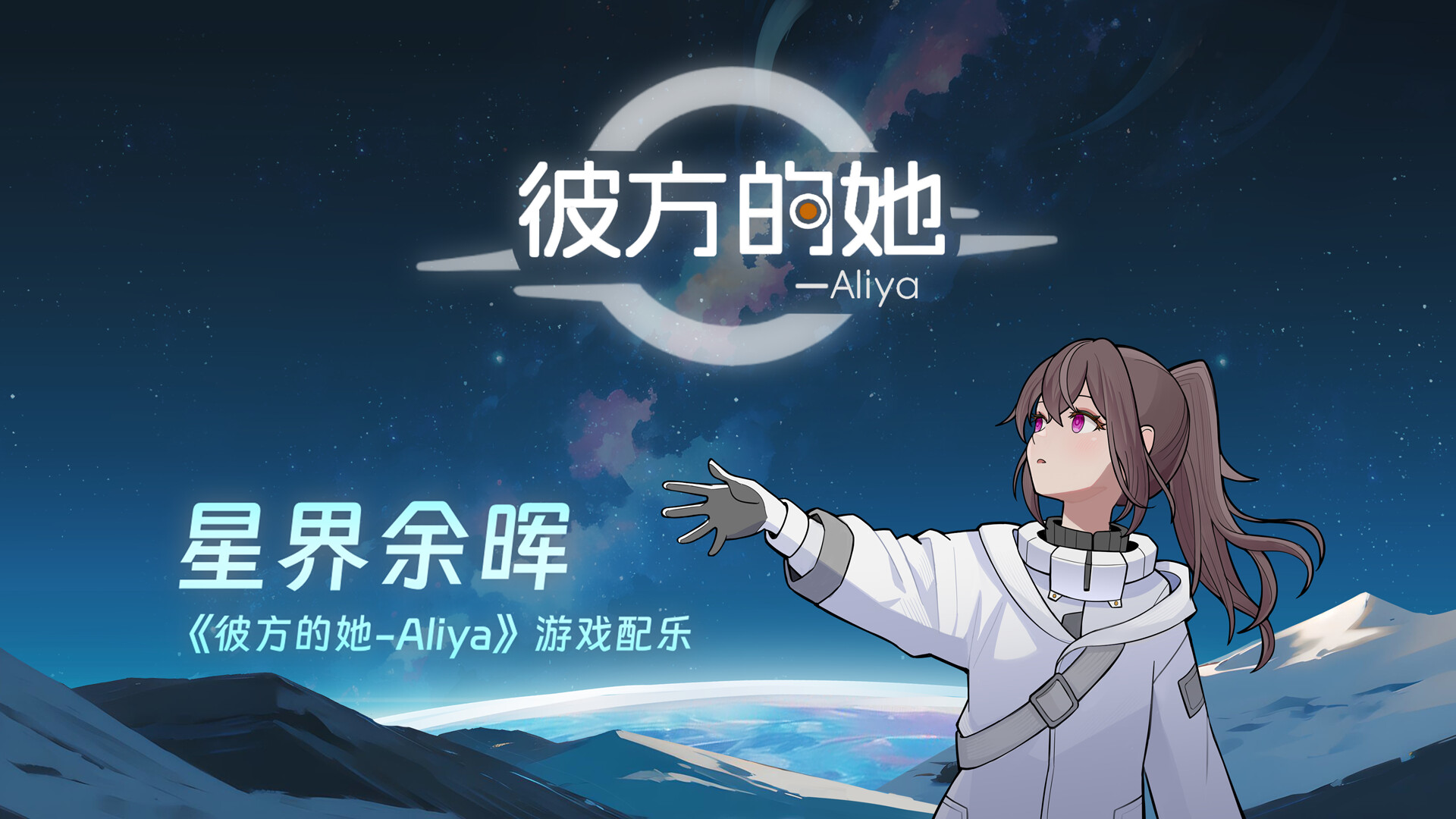 彼方的她-Aliya/Aliya: Timelink-2