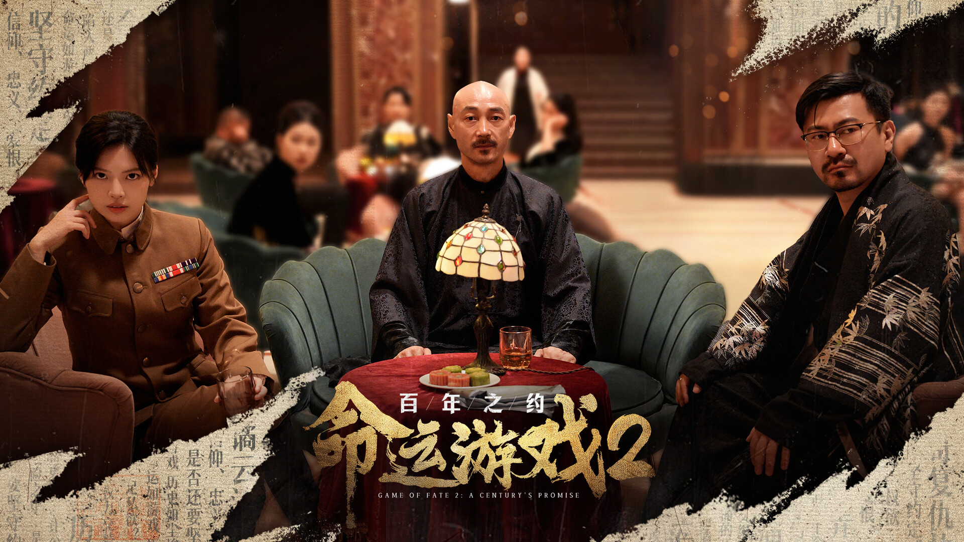 命运游戏2：百年之约/Game of Fate 2: A Century\'s Promise-3