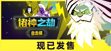 诸神之劫：自走棋/Gods vs Horrors