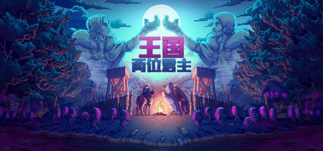 王国：两位君主/Kingdom Two Crowns/支持网络联机