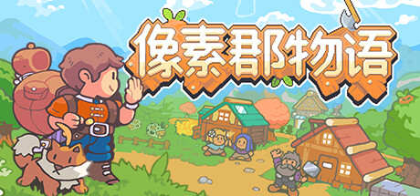 像素郡物语/Pixelshire