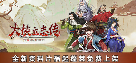大侠立志传：碧血丹心/Hero’s Adventure