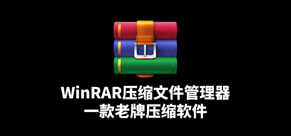 WinRAR v7.11官方正式版注册商业版